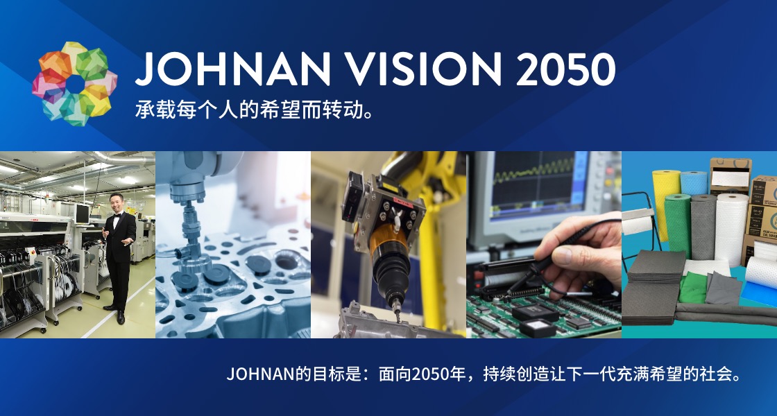 JOHNAN VISION 2050 承载每个人的希望而转动 JOHNAN的目标是:面向2050年,持续创造让下一代充满希望的社会。