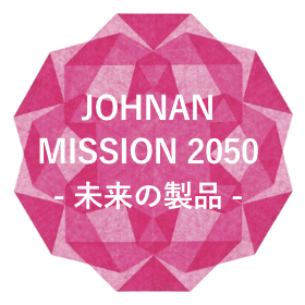JOHNAN MISSION 2050 - 未来の製品 -