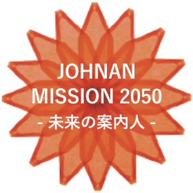 JOHNAN MISSION 2050 - 未来の案内人 -
