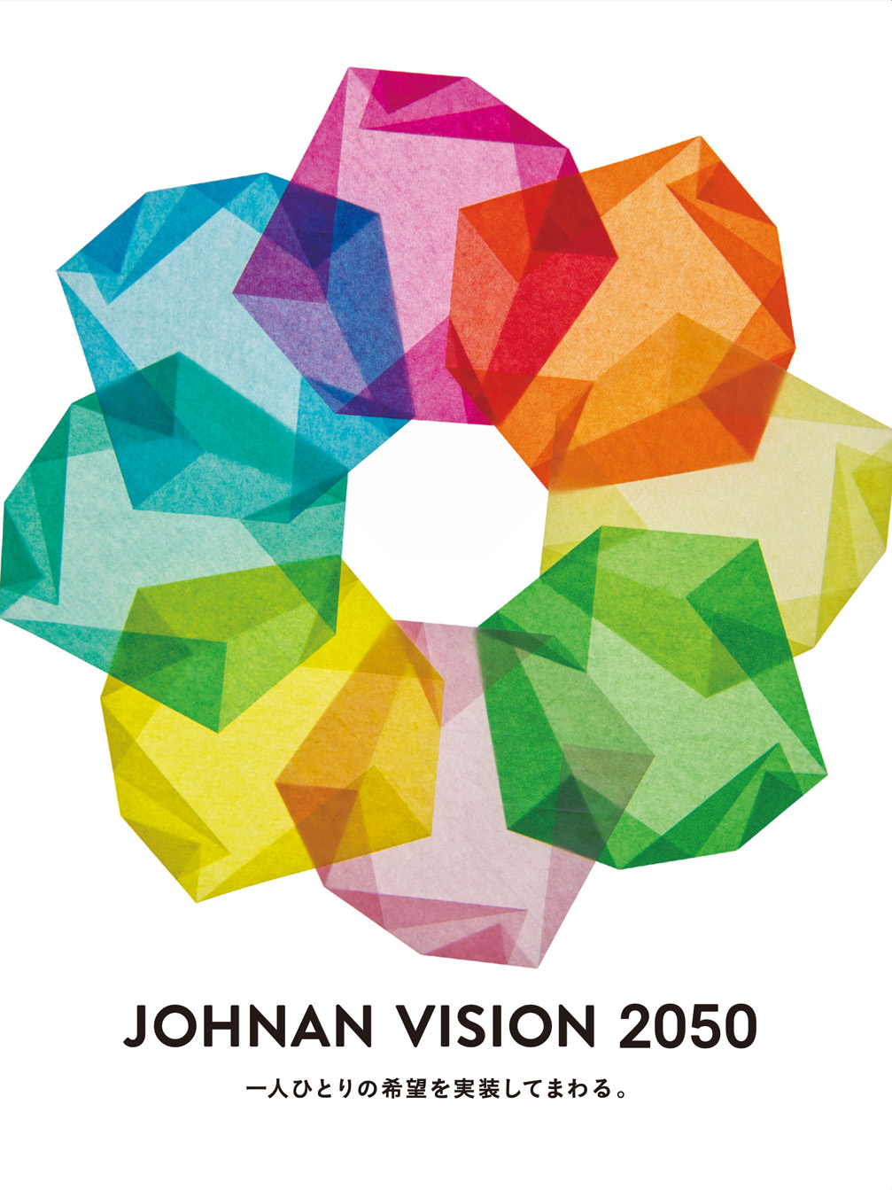 PDFイメージ画像:JOHNAN VISION 2050 日本語Ver.