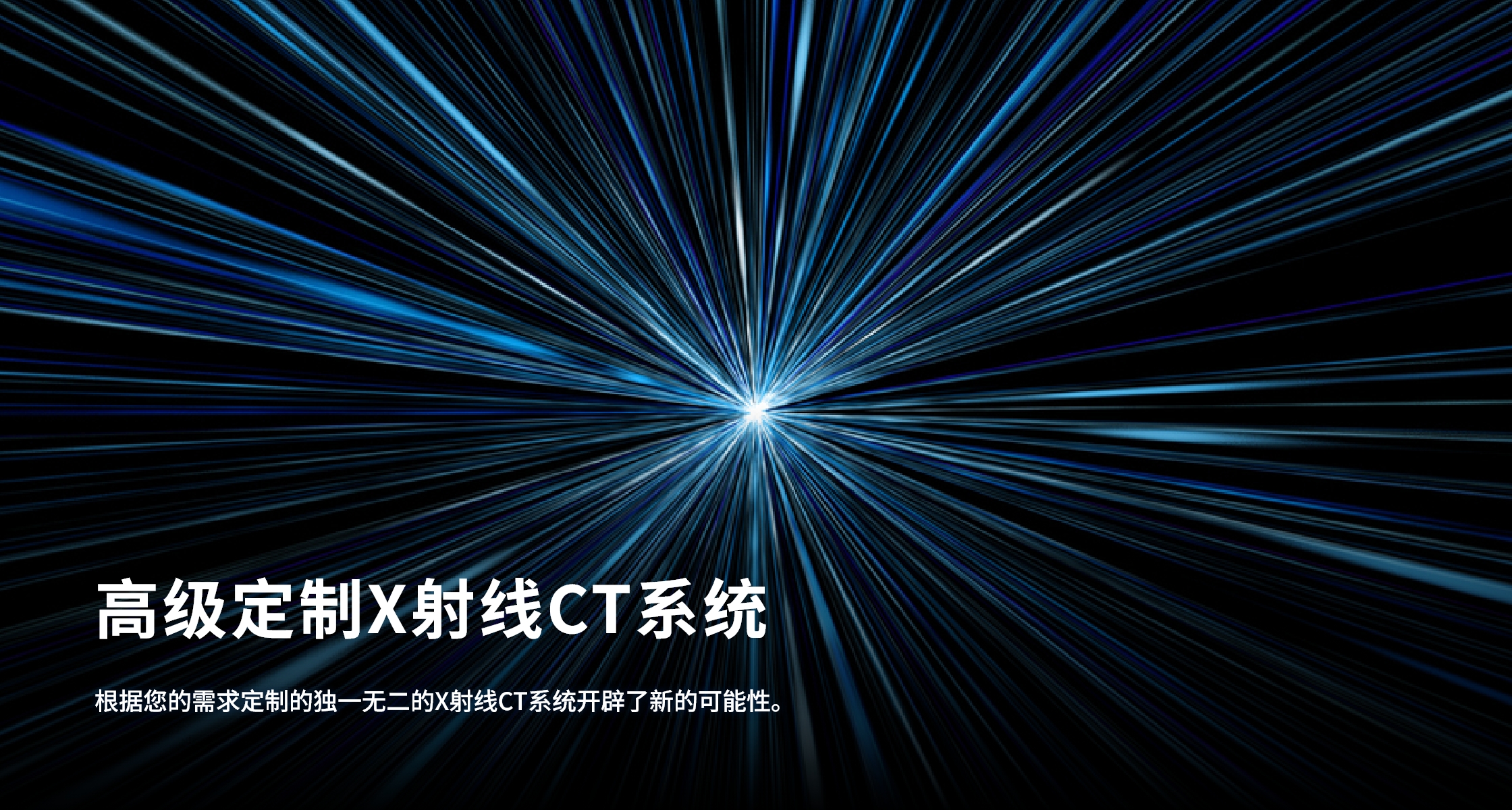 高级定制X射线CT系统 根据您的需求定制的独一无二的X射线CT系统开辟了新的可能性。