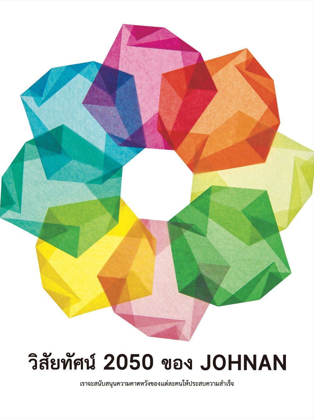 PDFイメージ画像:JOHNAN VISION 2050 タイ語Ver.